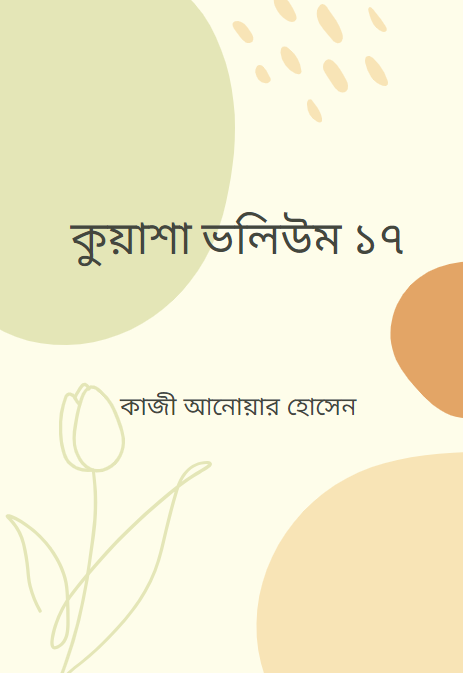 কুয়াশা ভলিউম ১৭